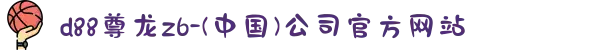 d88尊龙z6-(中国)公司官方网站